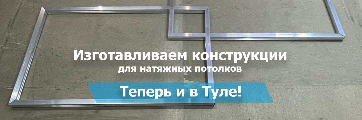 Конструкции в Туле